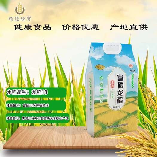 【实力推荐】黑龙江富硒龙稻大米5kg（包邮）