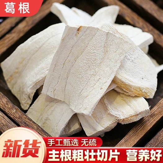 粉葛根 葛根中药材葛根片 葛片无硫