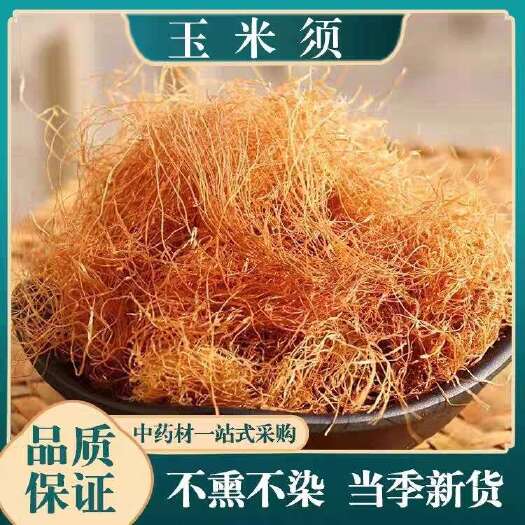 玉林纯玉米须中药材玉米须孕妇泡茶水孕妇可喝农家纯干货新鲜