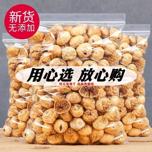 佛山新疆无花果干新疆特产原色营养零食新鲜无花果干果健康零食年货