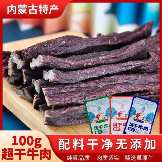 呼和浩特内蒙古特产 风干牛肉干100克超干（9.5成干）独立包装