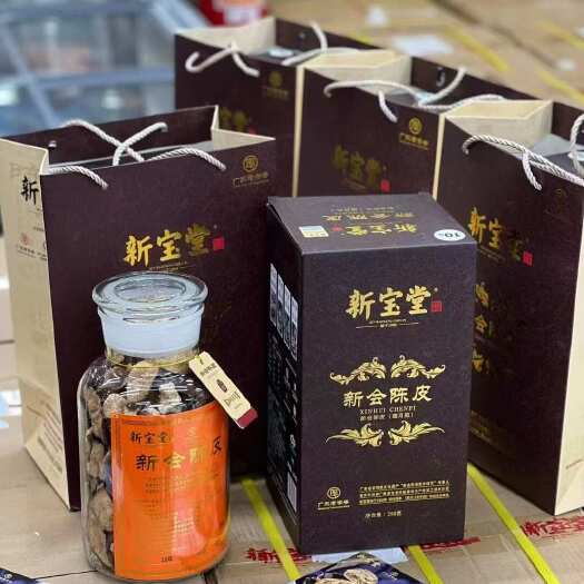 新会陈皮  新宝堂 十年陈 十五年陈 二十年陈 顺丰包邮