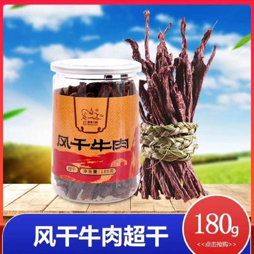 呼和浩特蒙维力斯牧业(9.5成干）超干牛肉干桶装180克原切小桶包装