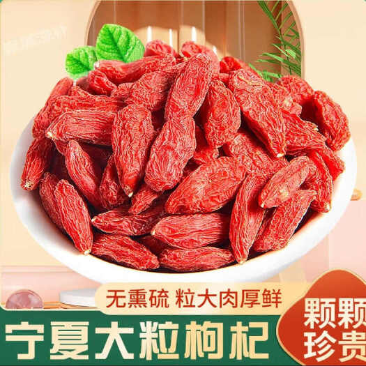 枸杞宁夏新货枸杞子无硫磺红枸杞干吃泡水