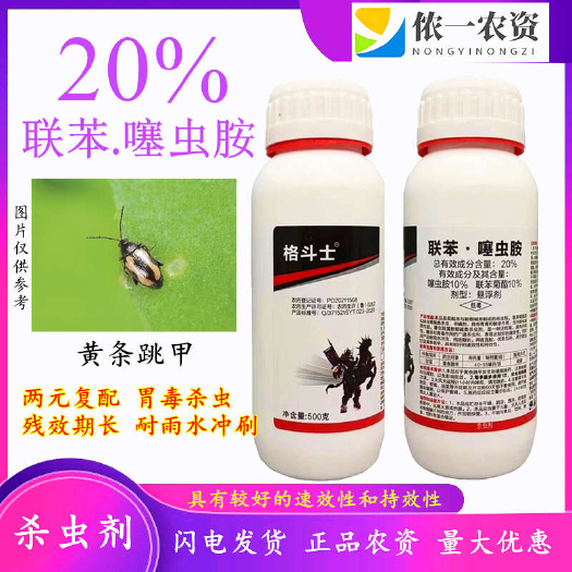 潍坊20%联苯噻虫胺 悬浮剂 跳甲蚜虫飞虱地蛆韭蛆蛴螬果树蔬菜