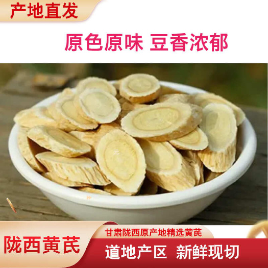 陇西县甘肃陇西产地 黄芪指甲片 黄芪斜切无硫新货 中药材 滋补药材