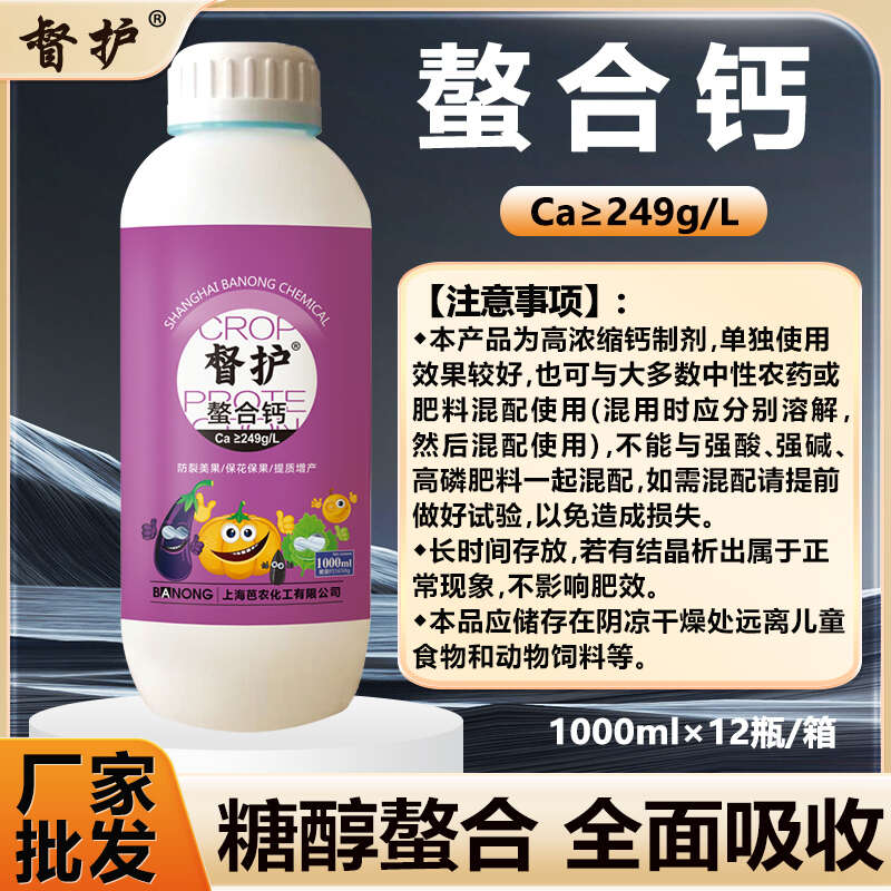 督护螯合钙防裂果美果防锈提高表光农用化肥厂家直发高钙肥