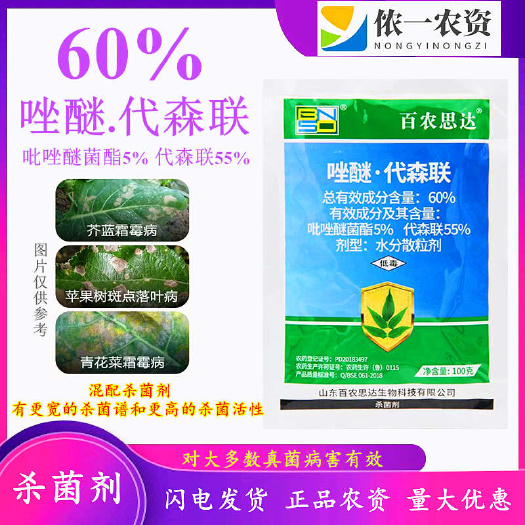潍坊60%唑醚代森联霜霉病炭疽病半点落叶病防治农 药