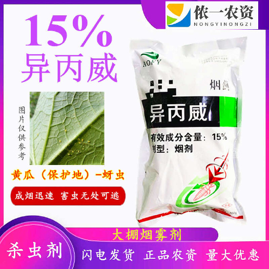 潍坊烟蓟15%异丙威大棚烟熏剂蚜虫粉虱蓟马专用农药烟雾剂