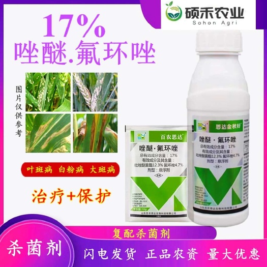 潍坊百农思达唑醚氟 环唑大豆叶斑病小麦白粉病玉米大斑病农用杀菌剂