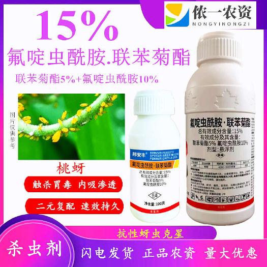 潍坊氟啶虫酰胺联苯菊酯治蚜虫、蓟马、花蕾蛆、木虱、飞虱、叶蝉
