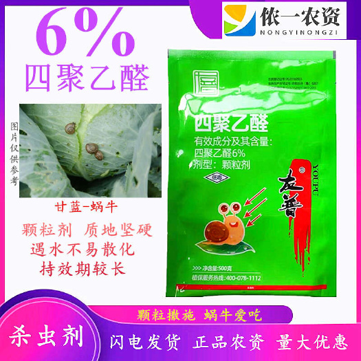 潍坊6%四聚乙醛颗粒  特别添加引诱剂专杀蜗牛鼻涕虫蛞蝓福寿螺