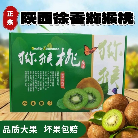 眉县【馈赠亲朋】陕西眉县徐香绿心猕猴桃彩印礼盒现摘现发送礼包邮