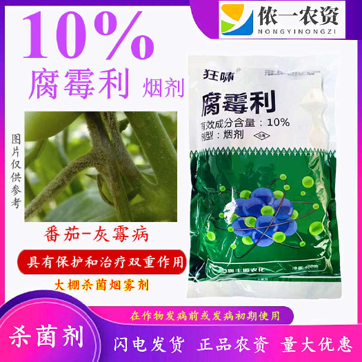 狂啸10%腐霉利烟熏剂灰霉效果好保护和双重作用