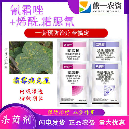 10%氰霜唑48%烯酰吗啉霜脲氰组合套餐果树蔬菜霜霉疫病农药