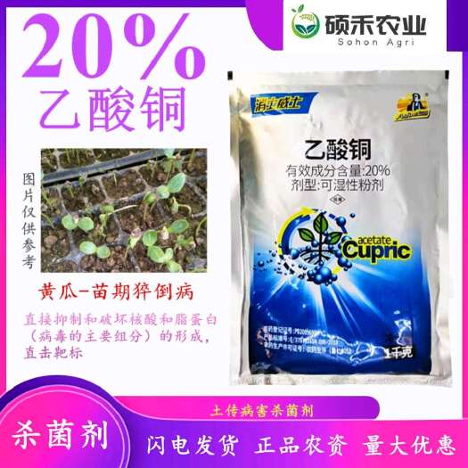潍坊20%乙酸铜苗期猝倒灌根冲施拌肥拌土土壤消毒正品