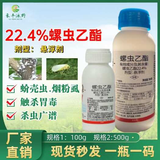 潍坊22.4%螺虫乙酯杀虫剂 防治蚧壳虫蚜虫蓟马红蜘蛛木虱烟粉虱