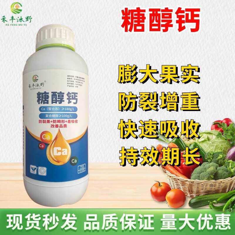 潍坊糖醇钙膨果着色防裂增重快速持效期长喷施冲施瓜果蔬菜