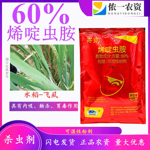 潍坊60%烯啶虫胺可湿性粉剂 白粉虱稻飞虱蓟马蚜虫防治用药
