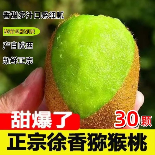 眉县【酸甜黄金比例】眉县徐香绿心猕猴桃新鲜当季水果30枚产地直发