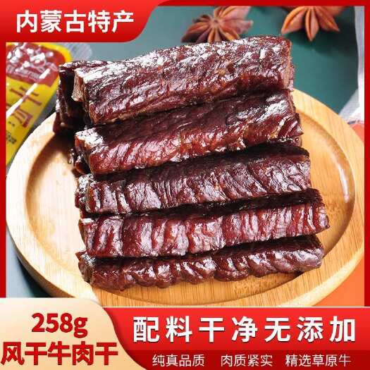 呼和浩特蒙维力斯牧业（8成干）风干牛肉干独立小包装258克