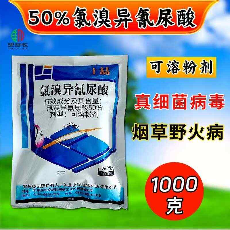 50%氯溴异氰尿酸农用杀菌好一袋一码原厂原证正品农药
