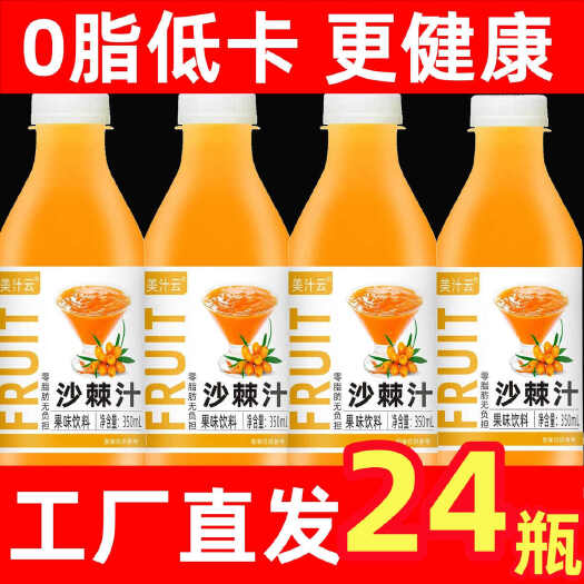 商水县【整箱批发】正宗沙棘汁饮料350ml/瓶装优惠沙棘果味饮品饭