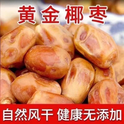 亳州黄金椰枣新疆特产新鲜枣干果儿童孕妇可食用滋补保证净重发货