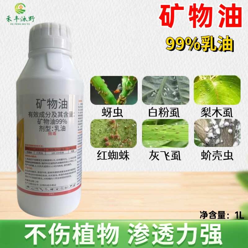 潍坊99%矿物油清园杀虫剂红蜘蛛蚧壳虫蚜虫杀虫杀卵