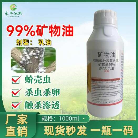 潍坊99%矿物油 无抗性物理杀虫剂 杀卵杀虫杀螨 果树清园