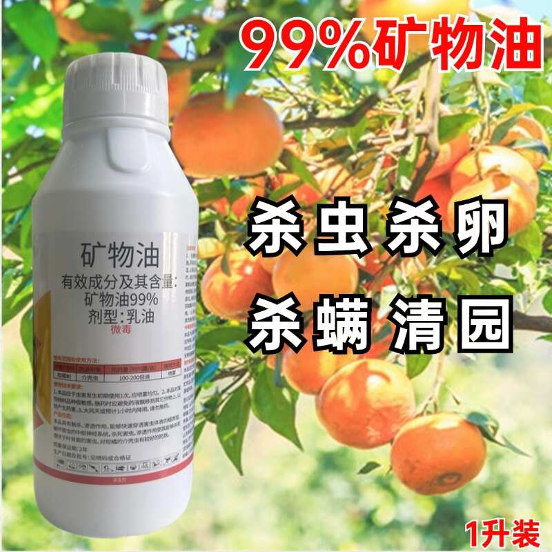其他类99%矿物油杀虫剂杀卵杀虫杀螨果树清园