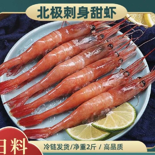 【日料店同款】北极甜虾生食甜虾刺身甜虾高品质生冻海捕寿司