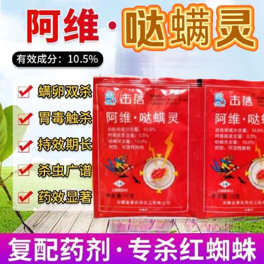 郑州10.5%阿维哒螨灵红蜘蛛螨虫卵双杀黄蜘蛛茶黄螨柑橘红蜘蛛药