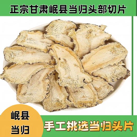 岷县当归头切片甘肃岷县产地新货当归无硫泡水煲汤传统滋补