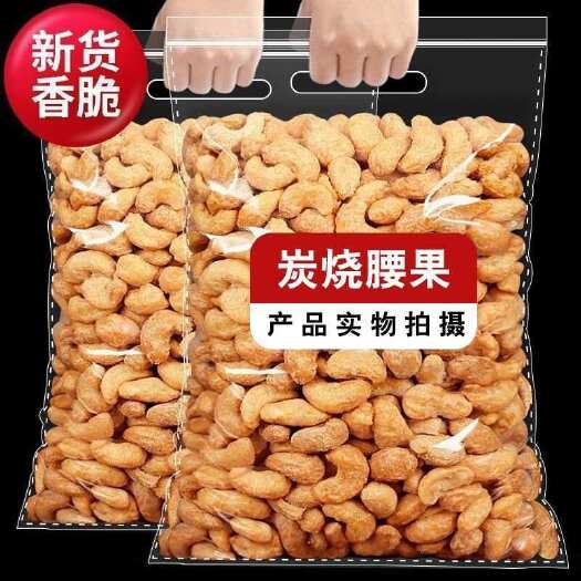 上海华东地区精品腰果干货来自安徽亳州产地直供新鲜健康美味上海发货