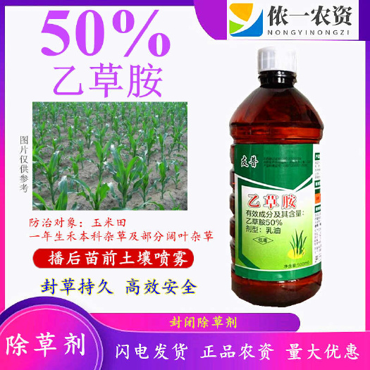 潍坊50%乙草胺 玉米花生棉花封闭药除草剂杀草籽