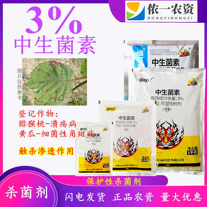 3%中生菌素 白菜黄瓜软腐病角斑病水稻白叶枯苹果轮纹病杀菌剂