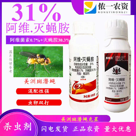 潍坊31%阿维灭蝇胺 潜叶蝇，果实蝇，果蝇，花蕾蛆杀虫剂