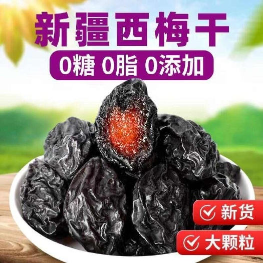 商丘新疆西梅干无糖精钠肪解馋果干正宗休闲零食轻食