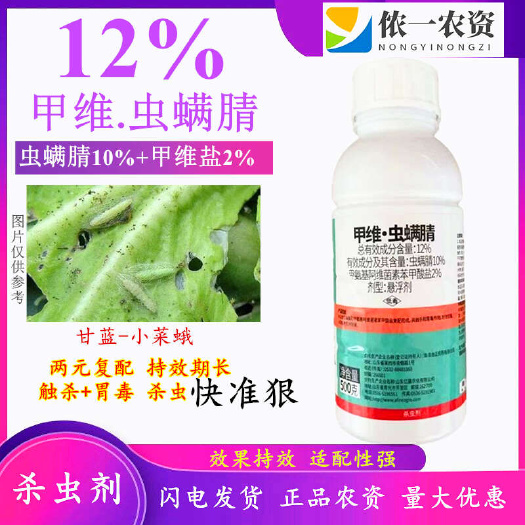 潍坊12%甲维虫螨腈悬浮剂 菜青虫斜纹夜蛾防治杀虫剂