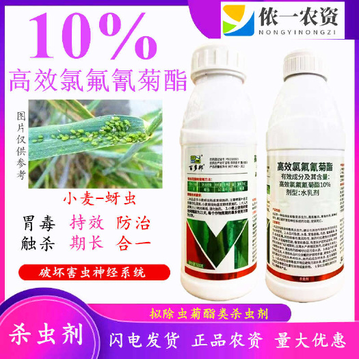 潍坊10%高效氯氟氰菊酯  食心虫钻心虫蚜虫叶螨地下害虫