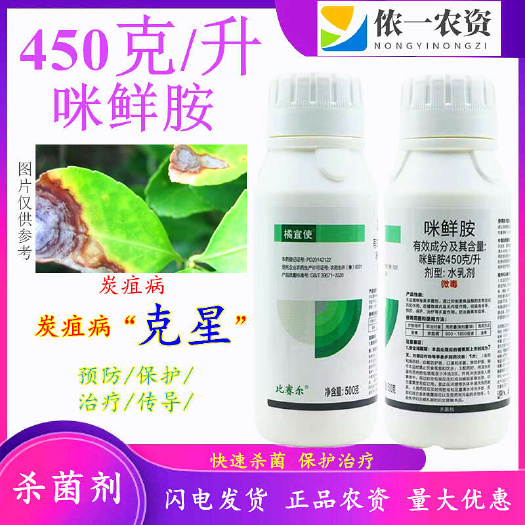 潍坊45%咪鲜胺 炭疽病叶斑病果实保鲜褐斑病黑星病杀菌剂