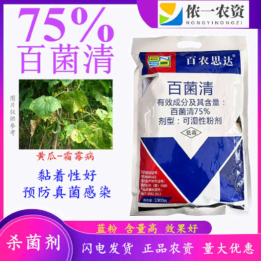潍坊75%百菌清霜霉病白粉病叶斑病，早疫病，果树蔬菜大田