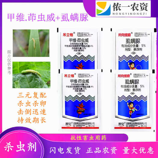 潍坊甲维茚虫威+虱螨脲肉虫 钻心虫菜青虫蓟马甜菜夜蛾虫卵双杀