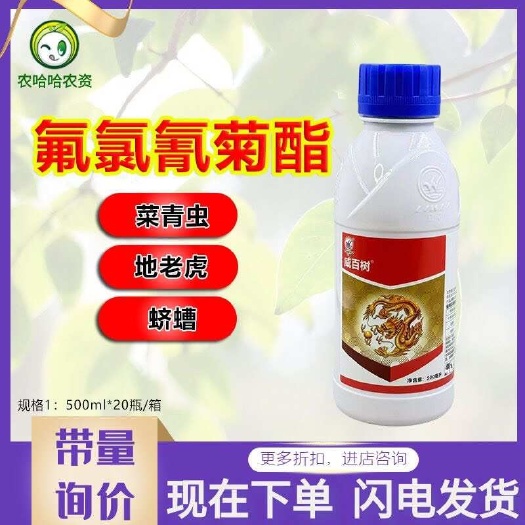莘县立威威百树5.7%氟氯氰菊酯 十字花科蔬菜菜青虫胡萝卜地老虎