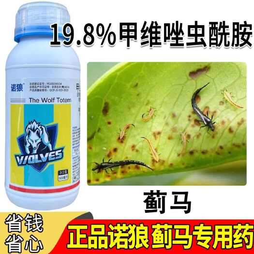 广州诺狼19.8%甲维盐唑虫酰胺可溶液剂节瓜蓟马专用药正品快速路
