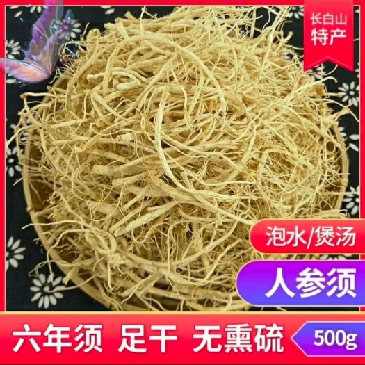 6年足干无硫无杂优质白参须 产地直销 一手货源拒绝中间商