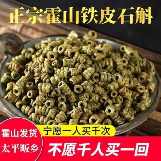 【安徽霍山发货】5年生仿嘢生铁皮石斛枫斗中药材石斛包邮