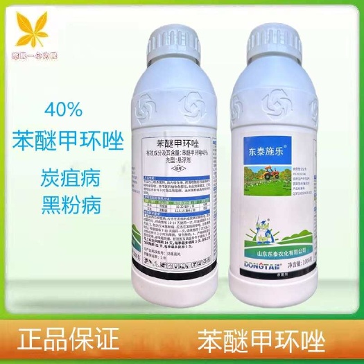 东泰施乐40%苯醚甲环唑西瓜炭疽病玉米黑粉病农用杀菌剂农药