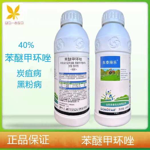 临沂东泰施乐40%苯醚甲环唑西瓜炭疽病玉米黑粉病农用杀菌剂农药